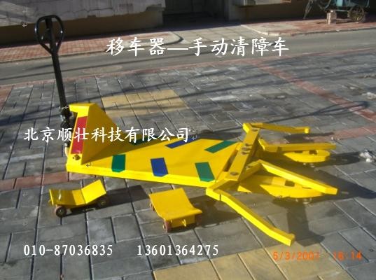 供应移车器 手动清障车 轮式拖车器